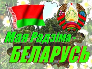 Независимость РБ