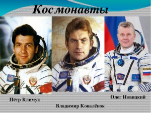 космонавты