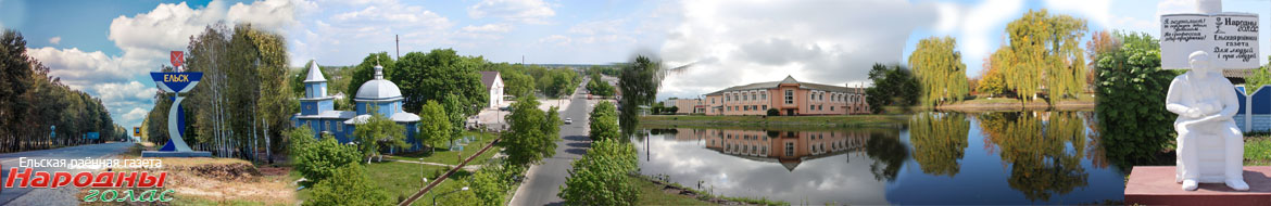 Ельск. Новости Ельска. Народны голас. Районная газета. Гомельская область